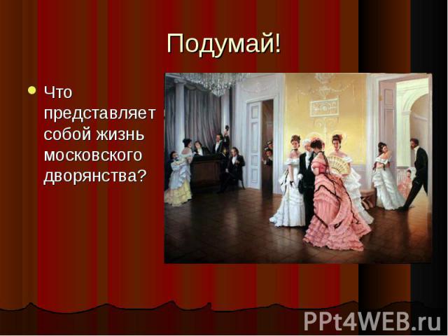Что представляет собой жизнь московского дворянства? Что представляет собой жизнь московского дворянства?