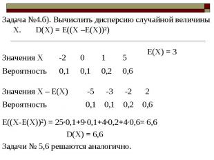 Задача №4.б). Вычислить дисперсию случайной величины Х. D(X) = E((Х –Е(Х))²) Зад