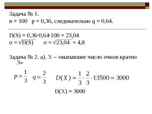 Задача № 1. Задача № 1. n = 100 p = 0,36, следовательно q = 0,64. D(S) = 0,36·0,