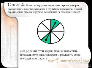 Для решения этой задачи можно вычислить площадь зеленных секторов и разделить ее