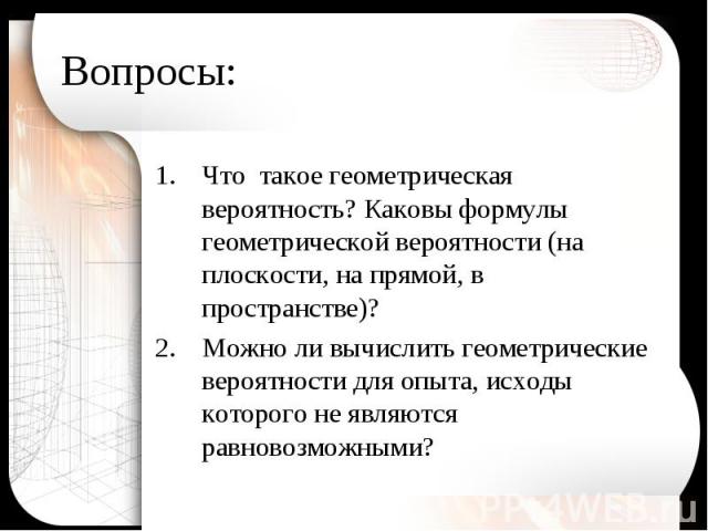 Что такое геометрическая вероятность? Каковы формулы геометрической вероятности (на плоскости, на прямой, в пространстве)? Что такое геометрическая вероятность? Каковы формулы геометрической вероятности (на плоскости, на прямой, в пространстве)? Мож…