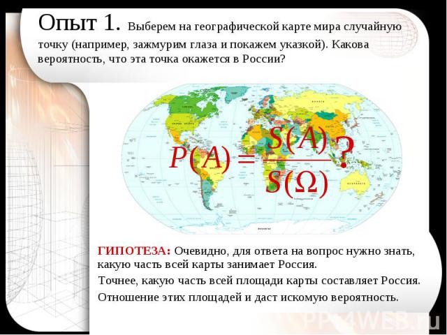 ГИПОТЕЗА: Очевидно, для ответа на вопрос нужно знать, какую часть всей карты занимает Россия. ГИПОТЕЗА: Очевидно, для ответа на вопрос нужно знать, какую часть всей карты занимает Россия. Точнее, какую часть всей площади карты составляет Россия. Отн…