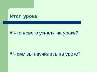 Что нового узнали на уроке? Что нового узнали на уроке? Чему вы научились на уро