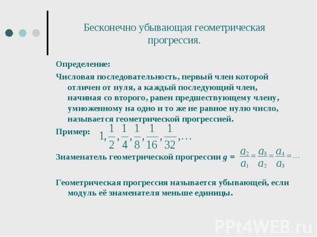 Определение: Определение: Числовая последовательность, первый член которой отличен от нуля, а каждый последующий член, начиная со второго, равен предшествующему члену, умноженному на одно и то же не равное нулю число, называется геометрической прогр…