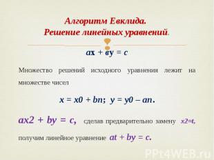 Алгоритм Евклида. Решение линейных уравнений. ах + ву = с Множество решений исхо