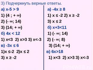 3) Подчеркнуть верные ответы. 3) Подчеркнуть верные ответы. а) х-5 &gt; 9 а) -4х