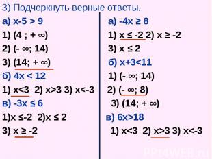 3) Подчеркнуть верные ответы. 3) Подчеркнуть верные ответы. а) х-5 &gt; 9 а) -4х