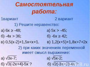1вариант 2 вариант 1вариант 2 вариант 1) Решите неравенство: а) 6х ≥ -48; а) 5х