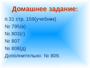 п.31 стр. 159(учебник) п.31 стр. 159(учебник) № 795(в) № 803(г) № 807 № 808(д) Д