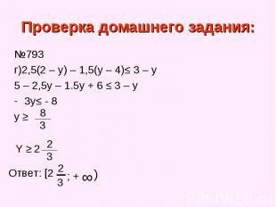 №793 №793 г)2,5(2 – y) – 1,5(y – 4)≤ 3 – y 5 – 2,5y – 1.5y + 6 ≤ 3 – y 3y≤ - 8 y