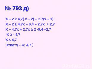 X – 2 ≥ 4,7( x – 2) – 2.7(x – 1) X – 2 ≥ 4,7( x – 2) – 2.7(x – 1) X – 2 ≥ 4.7x –