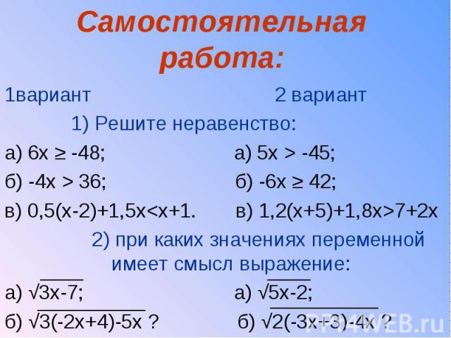 1вариант 2 вариант 1вариант 2 вариант 1) Решите неравенство: а) 6х ≥ -48; а) 5х > -45; б) -4х > 36; б) -6х ≥ 42; в) 0,5(х-2)+1,5х<х+1. в) 1,2(х+5)+1,8х>7+2х 2) при каких значениях переменной имеет смысл выражение: а) √3х-7; а) √5х-2; б) …