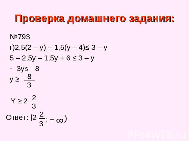 №793 №793 г)2,5(2 – y) – 1,5(y – 4)≤ 3 – y 5 – 2,5y – 1.5y + 6 ≤ 3 – y 3y≤ - 8 y ≥
