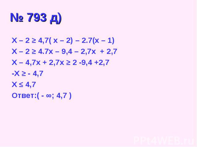 X – 2 ≥ 4,7( x – 2) – 2.7(x – 1) X – 2 ≥ 4,7( x – 2) – 2.7(x – 1) X – 2 ≥ 4.7x – 9,4 – 2,7x + 2,7 X – 4,7x + 2,7x ≥ 2 -9,4 +2,7 -X ≥ - 4,7 X ≤ 4,7 Ответ:( - ∞; 4,7 )
