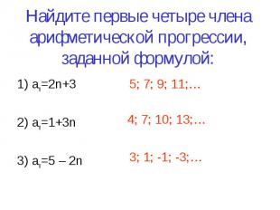 1) an=2n+3 1) an=2n+3 2) an=1+3n 3) an=5 – 2n