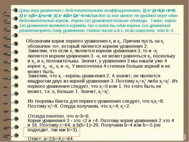 Обозначим корни первого уравнения x1 и x2. Причем пусть за x1 обозначен тот, который является корнем уравнения 2. Заметим, что если x1 является корнем уравнения 3, то и -x1 является корнем уравнения 3. -x1 не может равняться x2, поскольку и x1, и x2…