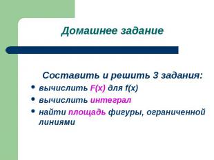 Составить и решить 3 задания: Составить и решить 3 задания: вычислить F(x) для f