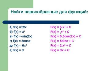 а) f(x) =10х а) f(x) =10х б) f(x) = х² в) f(x) =-sin(2x) г) f(x) = 5cosx д) f(x)