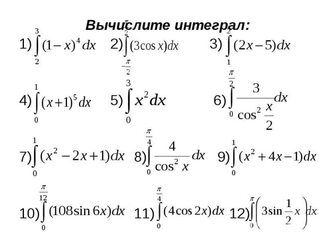 Вычислите интеграл: Вычислите интеграл: 1) 2) 3) 4) 5) 6) 7) 8) 9) 10) 11) 12)