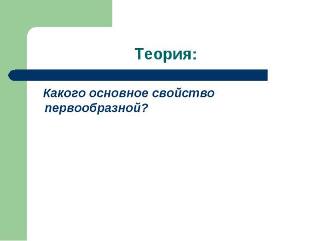 Какого основное свойство первообразной? Какого основное свойство первообразной?