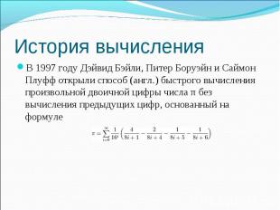 В 1997 году Дэйвид Бэйли, Питер Боруэйн и Саймон Плуфф открыли способ (англ.) бы