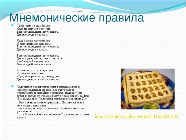 Чтобы нам не ошибаться, Надо правильно прочесть: Три, четырнадцать, пятнадцать, Девяносто два и шесть. Надо только постараться И запомнить всё как есть: Три, четырнадцать, пятнадцать, Девяносто два и шесть. Три, четырнадцать, пятнадцать, Девять, два…