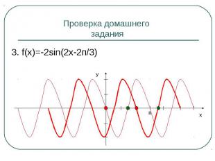 3. f(x)=-2sin(2x-2п/3) 3. f(x)=-2sin(2x-2п/3)