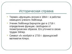 Термин «функция» возник в 1664 г. в работах немецкого учёного Лейбница. Термин «