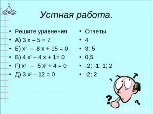 Решите уравнения Решите уравнения А) 3 х – 5 = 7 Б) х2 – 8 х + 15 = 0 В) 4 х2 –