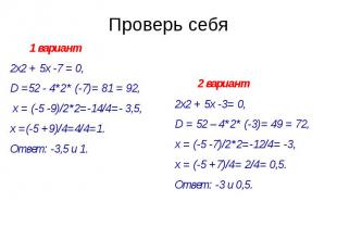 Проверь себя 1 вариант 2х2 + 5х -7 = 0, D =52 - 4*2* (-7)= 81 = 92, х = (-5 -9)/