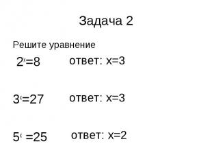 Решите уравнение Решите уравнение 2х=8 3х=27 5х =25