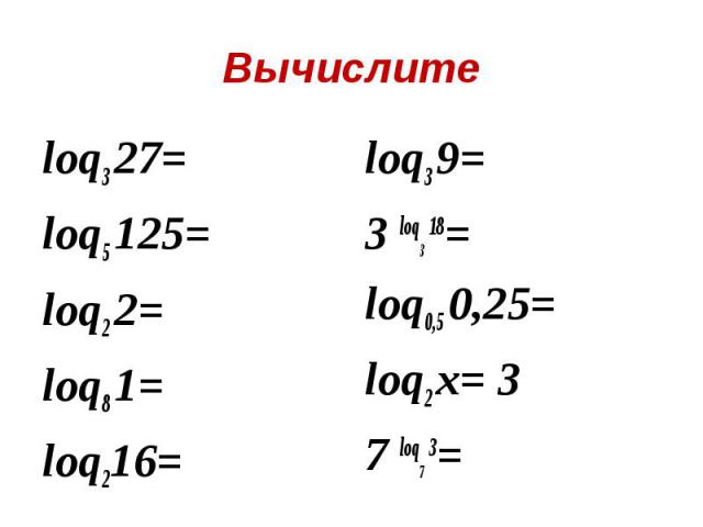 loq3 27= loq3 27= loq5 125= loq2 2= loq8 1= loq216=