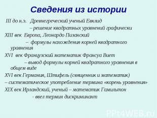 III до н.э. Древнегреческий ученый Евклид III до н.э. Древнегреческий ученый Евк