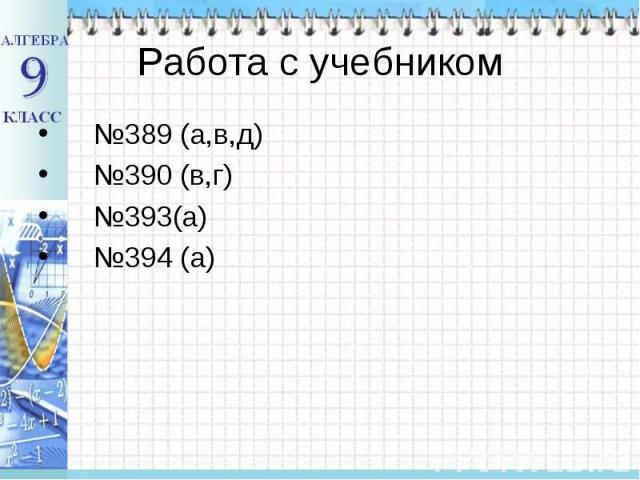 №389 (а,в,д) №389 (а,в,д) №390 (в,г) №393(а) №394 (а)