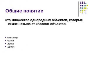 Это множество однородных объектов, которые иначе называют классом объектов. Это