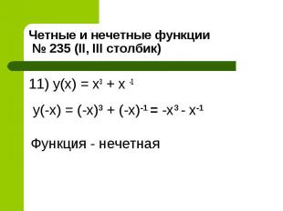 11) y(x) = x3 + x -1 11) y(x) = x3 + x -1
