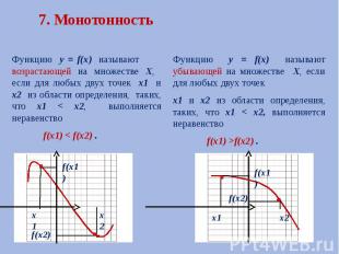 7. Монотонность Функцию у = f(х) называют возрастающей на множестве Х, если для