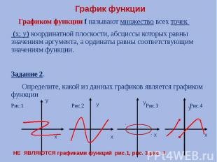График функции Графиком функции f называют множество всех точек (х; у) координат