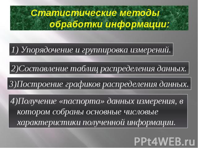 Статистические методы обработки информации: