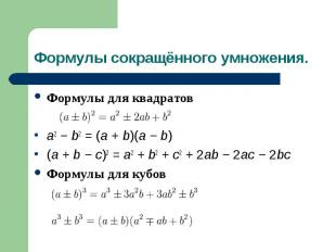 Формулы для квадратов Формулы для квадратов a2 − b2 = (a + b)(a − b) (a + b − c)
