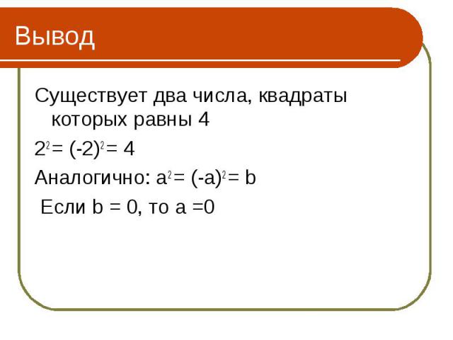 Существует два числа, квадраты которых равны 4 Существует два числа, квадраты которых равны 4 22 = (-2)2 = 4 Аналогично: а2 = (-а)2 = b Если b = 0, то а =0