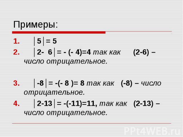 │5│= 5 │5│= 5 │2- 6│= - (- 4)=4 так как (2-6) – число отрицательное. │-8│= -(- 8 )= 8 так как (-8) – число отрицательное. │2-13│= -(-11)=11, так как (2-13) – число отрицательное.