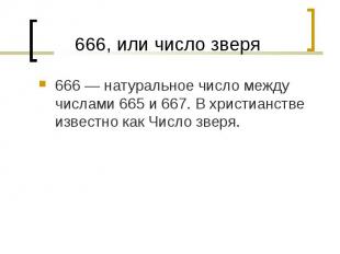 666&nbsp;— натуральное число между числами 665 и 667. В христианстве известно ка