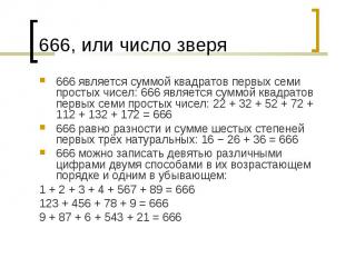 666 является суммой квадратов первых семи простых чисел: 666 является суммой ква
