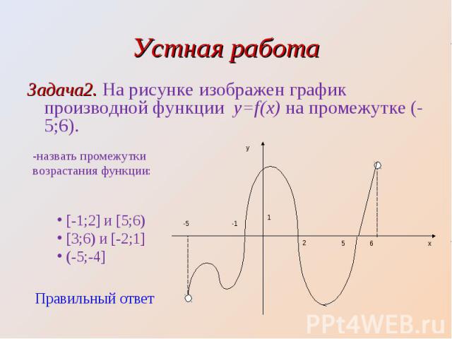 Задача2. На рисунке изображен график производной функции y=f(x) на промежутке (-5;6). Задача2. На рисунке изображен график производной функции y=f(x) на промежутке (-5;6).