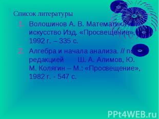 Волошинов А. В. Математика и искусство Изд. «Просвещение», 1992 г. – 335 с. Воло