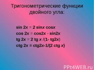 sin 2x = 2 sinx cosx sin 2x = 2 sinx cosx cos 2x = cos2x - sin2x tg 2x = 2 tg x