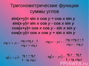 sin(x+y)= sin x cos y + cos x sin y sin(x+y)= sin x cos y + cos x sin y sin(x-y)