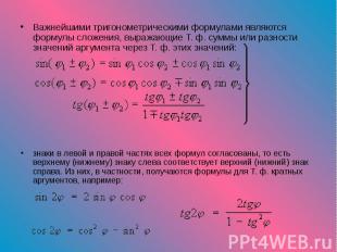 Важнейшими тригонометрическими формулами являются формулы сложения, выражающие Т