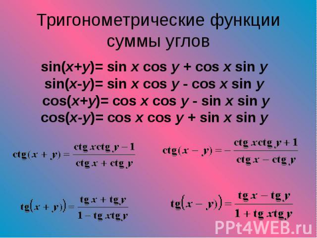 sin(x+y)= sin x cos y + cos x sin y sin(x+y)= sin x cos y + cos x sin y sin(x-y)= sin x cos y - cos x sin y cos(x+y)= cos x cos y - sin x sin y cos(x-y)= cos x cos y + sin x sin y